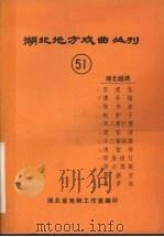 湖北地方戏曲丛刊  五十一  湖北越调（1982 PDF版）