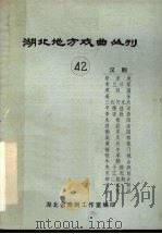 湖北地方戏曲丛刊  四十二  汉剧（1981 PDF版）