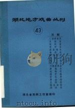 湖北地方戏曲丛刊  四十三  汉剧（1981 PDF版）