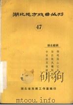湖北地方戏曲丛刊  四十七  湖北越调（1981 PDF版）