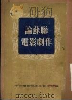 论苏联电影剧作（1953 PDF版）