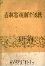 吉林省戏剧评论选（1985 PDF版）