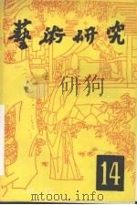 艺术研究  第14辑（1992 PDF版）