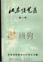 江东谈艺录 第1辑 PDF电子版封面 中国戏剧家协会江西分会编