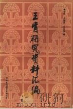 王肯研究资料汇编（ PDF版）