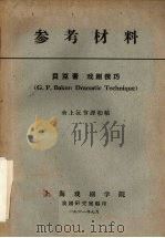 戏剧技巧 1961 PDF电子版封面 贝克著