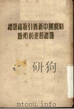 总路线指引着新中国戏剧艺术前进的道路（1954 PDF版）