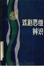 戏剧思维辨识 PDF电子版封面 武汉市文联戏剧部编