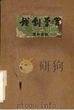 戏剧学习（资料汇编）  第六期（1959.6 PDF版）