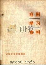 戏剧学习资料  1（1982 PDF版）