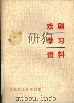戏剧学习资料  2（1982 PDF版）