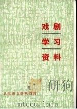 戏剧学习资料  3（ PDF版）