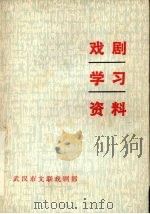 戏剧学习资料  4（1984 PDF版）