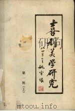 喜剧美学研究  第1辑  上（1984 PDF版）
