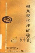 福州现代评话选（ PDF版）