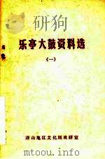 乐亭大鼓资料选 1 1981 PDF电子版封面 葛辛垦,葛孟源,赵震等整理