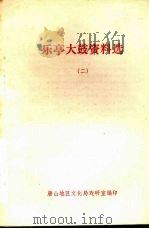 乐亭大鼓资料选 2 1982 PDF电子版封面 唐山地区文化局戏研室编