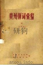 贵州弹词汇编 13 研究本 1960 PDF电子版封面 贵州省文化局,贵州省文联编