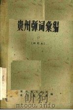 贵州弹词汇编 1962 PDF电子版封面 贵州省文化局,贵州省文联编
