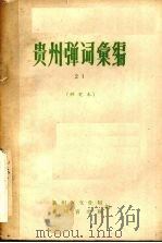 贵州弹词汇编 21 研究本 1963 PDF电子版封面 贵州省文化局,贵州省文联编