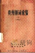 贵州弹词汇编 11 研究本 1960 PDF电子版封面 贵州省文化局,贵州省文联编