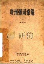 贵州弹词汇编 5 研究本 1959 PDF电子版封面 贵州省文化局,贵州省文联编