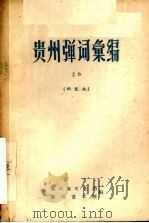 贵州弹词汇编 研究本 20 1963 PDF电子版封面 贵州省文化局,贵州省文联编