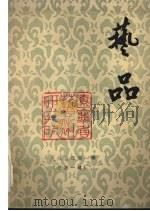 艺品 1985年 第1辑 总第1辑 PDF电子版封面 《艺品》编辑部编
