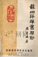 苏州评弹旧闻钞 1980 PDF电子版封面 周良编著