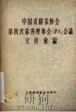 中国戏剧家协会常务理事会第四次  扩大  会议文件汇编（ PDF版）