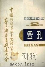 中国戏剧家协会黑龙江分会第二次会员代表大会会刊（ PDF版）