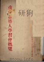 重庆市艺人学习会概览（ PDF版）