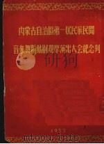 内蒙古自治区第一届民族民间音乐舞蹈戏剧观摩演出大会纪念刊  汉文版（ PDF版）