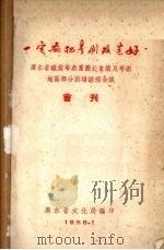 一定要把粤剧改造好  广东省职业粤剧团团长会议及粤剧地区部分剧场经理会议会刊（1958 PDF版）
