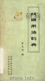 戏曲用语韵典 1982 PDF电子版封面 宋天成编