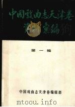中国戏曲志天津卷资料汇编  第1辑（1984 PDF版）