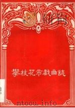 攀枝花市戏曲志（ PDF版）