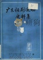 广东话剧运动史料集  第2集（ PDF版）