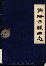 绵阳市戏曲志 1987 PDF电子版封面 《绵阳市戏曲志》编辑部编