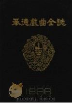 承德戏曲全志 1986 PDF电子版封面 《承德戏曲全志》编辑部编