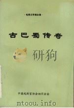 古巴蜀传奇  电视文学剧本集（ PDF版）