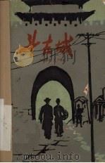 斗古城 1962 PDF电子版封面 李英儒等著