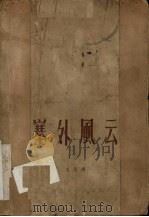 塞外风云 电影文学剧本选集 1962 PDF电子版封面 王玉胡著