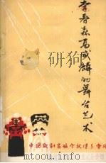 李春森高盛麟的舞台艺术 1979 PDF电子版封面 中国戏剧家协会武汉分会编