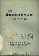 1987首都话剧信息交流会（发言汇编）（1988 PDF版）