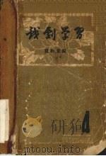 戏剧学习资料汇编  四（ PDF版）