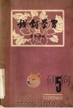 戏剧学习资料汇编  五（ PDF版）