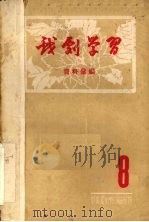戏剧学习资料汇编 第8期 1960 PDF电子版封面 中央戏剧学院编辑室编