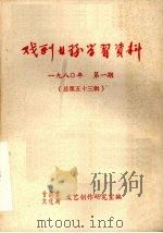 戏剧业务学习资料 1980年 第一期 总第五十三辑 PDF电子版封面 甘肃省,文化局文艺创作研究室编