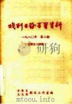 戏剧业务学习资料 1980年 第二期 总第五十四辑 PDF电子版封面 甘肃省,文化局剧目工作室编